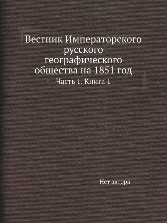 Вестник Императорского русского географического общества на 1851 год