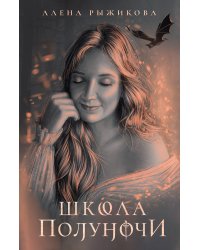 Школа Полуночи