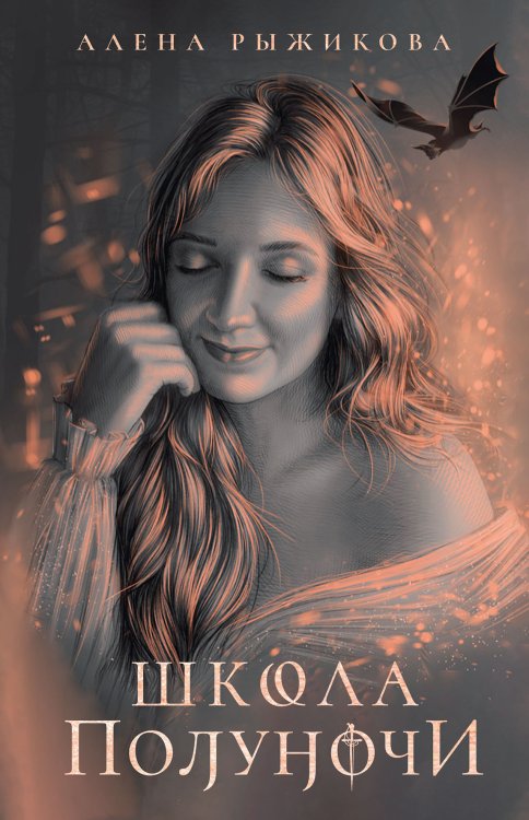 Школа Полуночи Обложка книги «Школа Полуночи» — Алена Рыжикова, ISBN 9785521919772