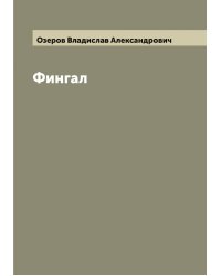 Фингал