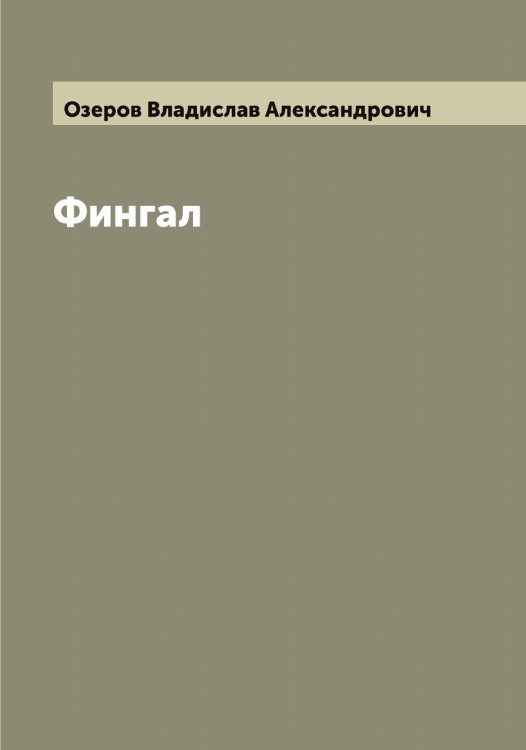 Обложка книги «Фингал» — Озеров Владислав Александрович, ISBN 9785521261789