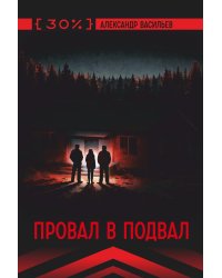 Провал в подвал