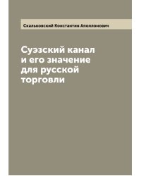 Суэзский канал и его значение для русской торговли