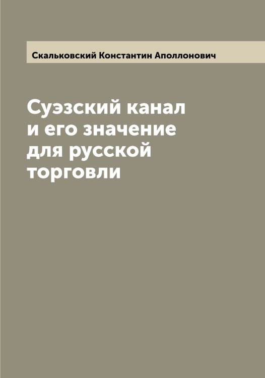 Обложка книги «Суэзский канал и его значение для русской торговли» — Скальковский Константин Аполлонович, ISBN 9785519737500