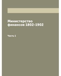 Министерство финансов 1802-1902