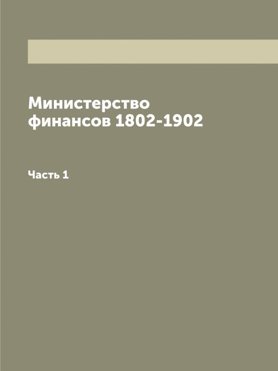 Обложка книги «Министерство финансов 1802-1902» — Нет автора, ISBN 9785519831864