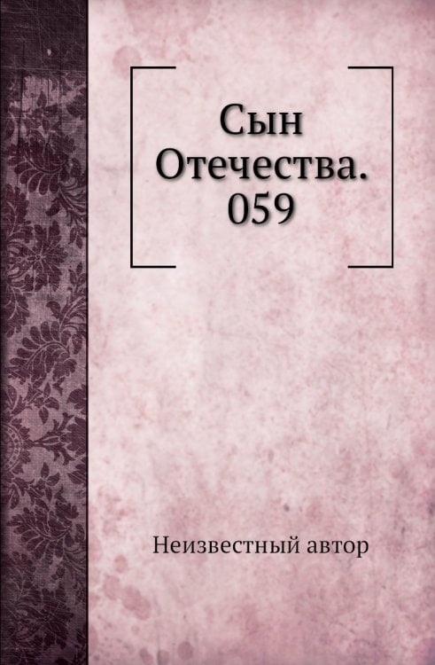 Сын Отечества. 059