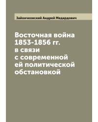 Восточная война 1853-1856 гг. в связи с современной ей политической обстановкой