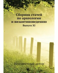 Сборник статей по археологии и византиноведению