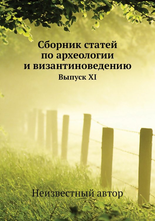 Обложка книги «Сборник статей по археологии и византиноведению» — Нет автора, ISBN 9785458405997
