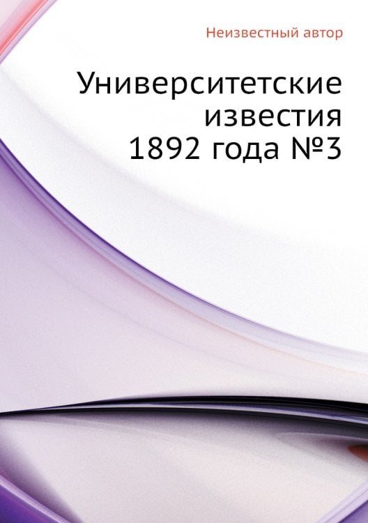 Университетские известия 1892 года №3