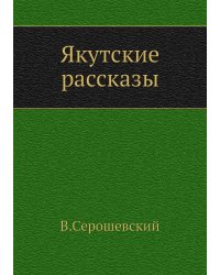 Якутские рассказы