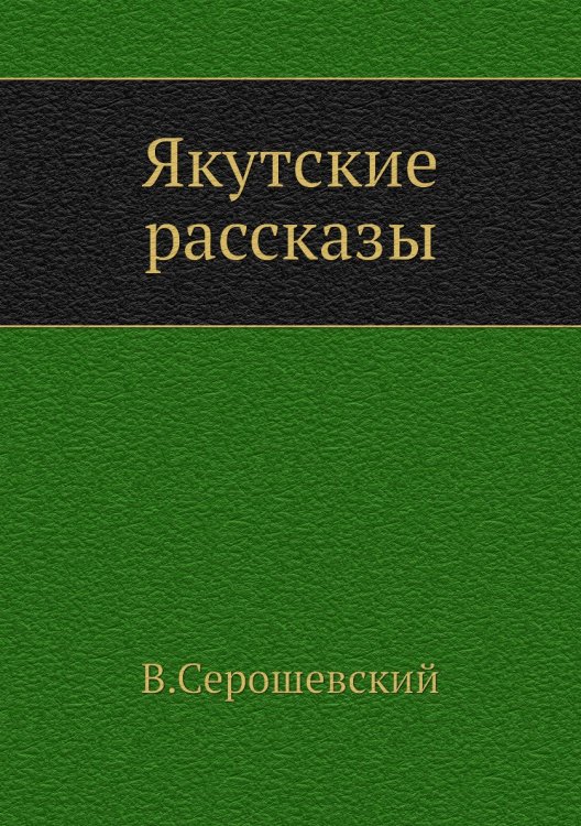 Якутские рассказы