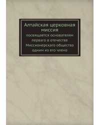 Алтайская церковная миссия