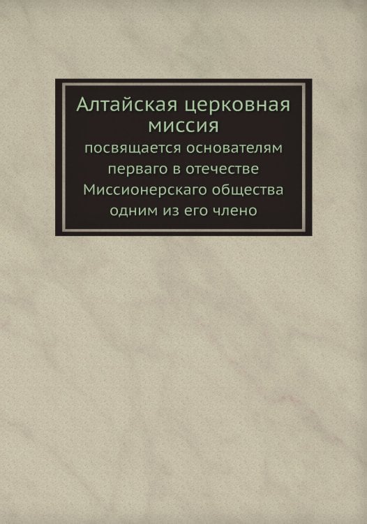 Алтайская церковная миссия