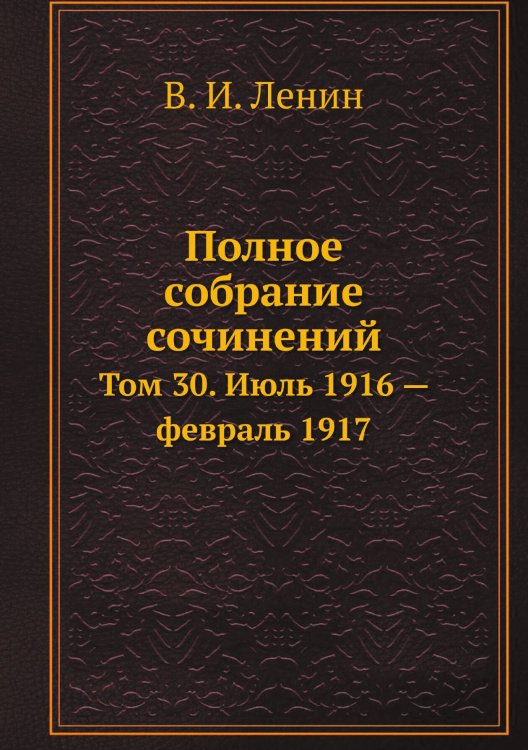 Обложка книги «Полное собрание сочинений» — В. И. Ленин, ISBN 9785458525435