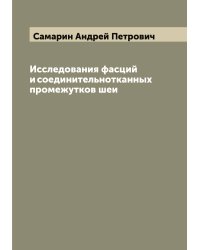 Исследования фасций и соединительнотканных промежутков шеи