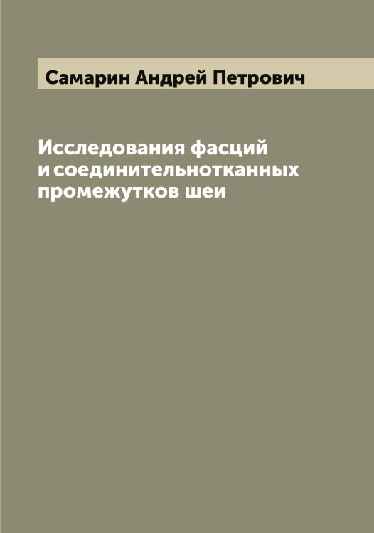 Обложка книги «Исследования фасций и соединительнотканных промежутков шеи» — Самарин Андрей Петрович, ISBN 9785519845427