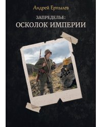 Запределье: осколок империи