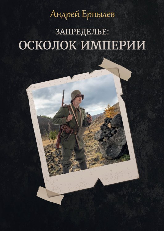 Обложка книги «Запределье: осколок империи» — А. Ерпылев, ISBN 9785521737055