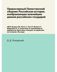 Православный Палестинский сборник Российская история, изображающая важнейшие деяния российских государей