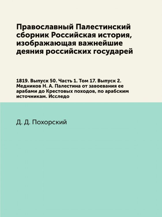 Православный Палестинский сборник Российская история, изображающая важнейшие деяния российских государей Православный Палестинский сборник Российская история, изображающая важнейшие деяния российских государей