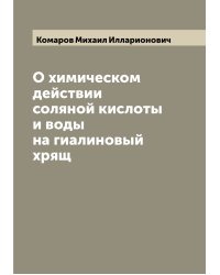 О химическом действии соляной кислоты и воды на гиалиновый хрящ