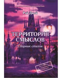 Территория смыслов
