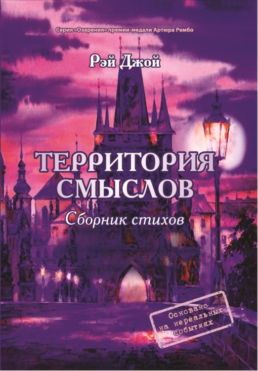 Обложка книги «Территория смыслов» — Рей Джой, ISBN 9785907306035