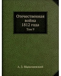 Отечественная война 1812 года