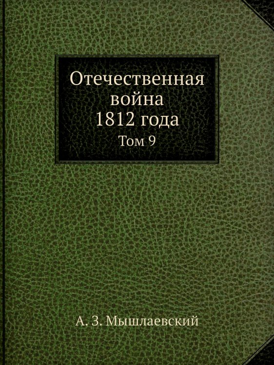 Отечественная война 1812 года