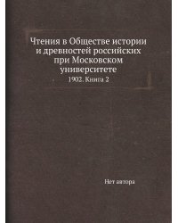 Чтения в Обществе истории и древностей российских при Московском университете
