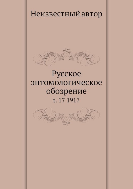 Русское энтомологическое обозрение
