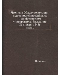 Чтения в Обществе истории и древностей российских при Московском университете. Заседание 31 января 1848г