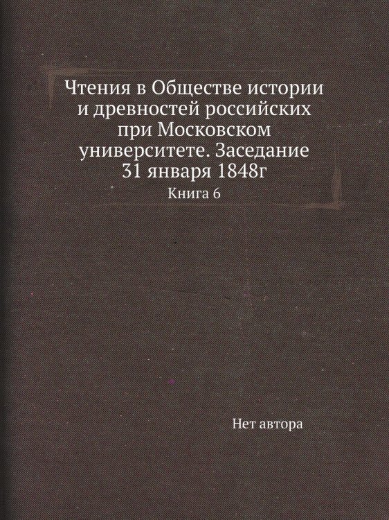 Чтения в Обществе истории и древностей российских при Московском университете. Заседание 31 января 1848г