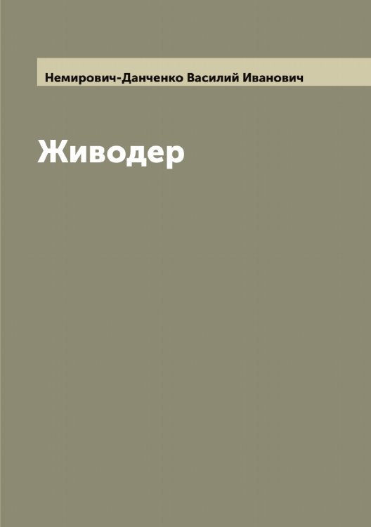 Обложка книги «Живодер» — Немирович-Данченко Василий Иванович, ISBN 9785519991742