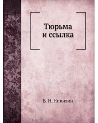 Тюрьма и ссылка