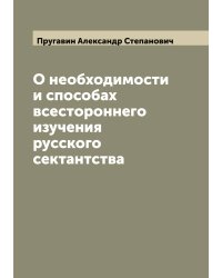 О необходимости и способах всестороннего изучения русского сектантства