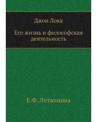 Джон Локк. Его жизнь и философская деятельность