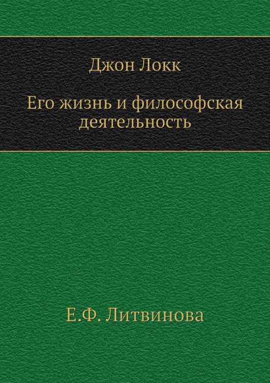 Джон Локк. Его жизнь и философская деятельность Джон Локк. Его жизнь и философская деятельность