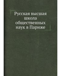 Русская высшая школа общественных наук в Париже