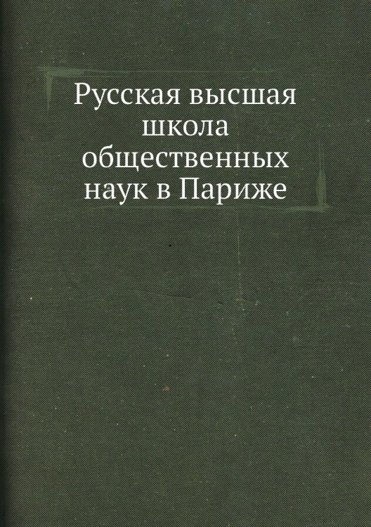Русская высшая школа общественных наук в Париже
