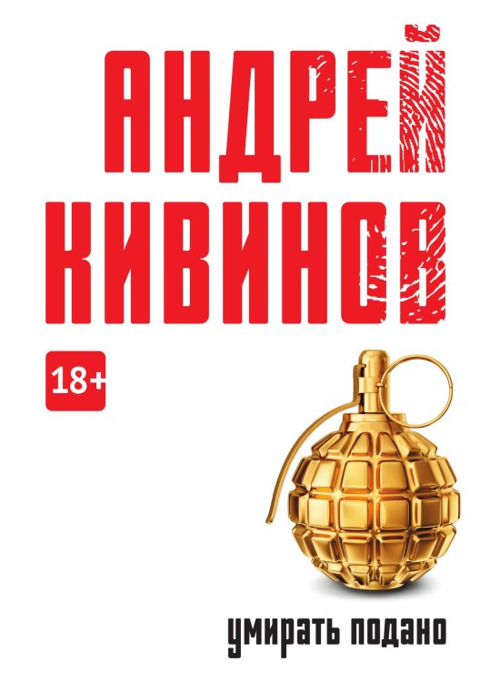 Умирать подано Обложка книги «Умирать подано» — Андрей Кивинов, ISBN 9785517086266