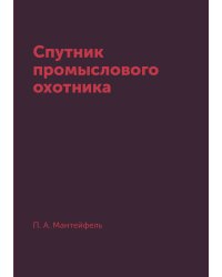 Спутник промыслового охотника