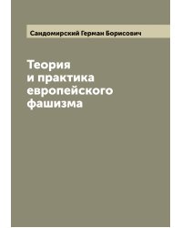 Теория и практика европейского фашизма