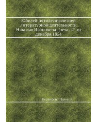 Юбилей пятидесятилетней литературной деятельности Николая Ивановича Греча, 27-го декабря 1854