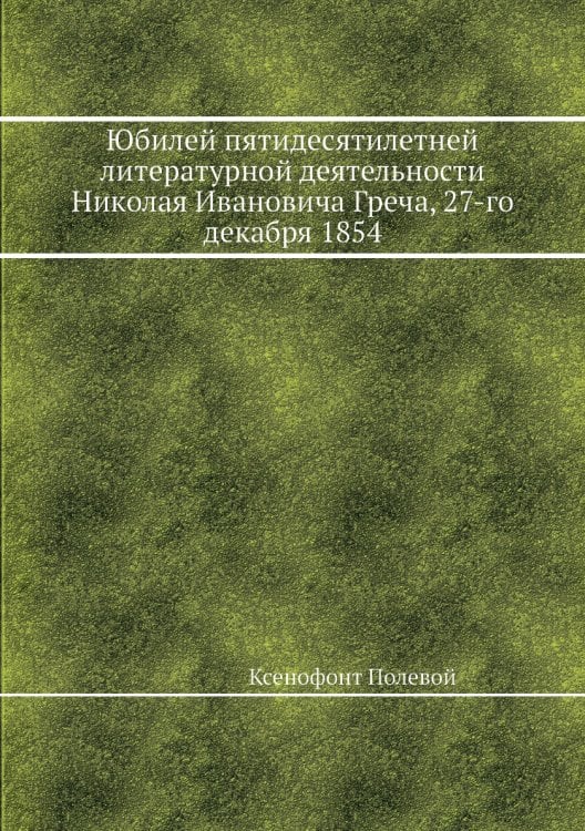 Юбилей пятидесятилетней литературной деятельности Николая Ивановича Греча, 27-го декабря 1854