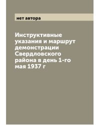 Инструктивные указания и маршрут демонстрации Свердловского района в день 1-го мая 1937 г