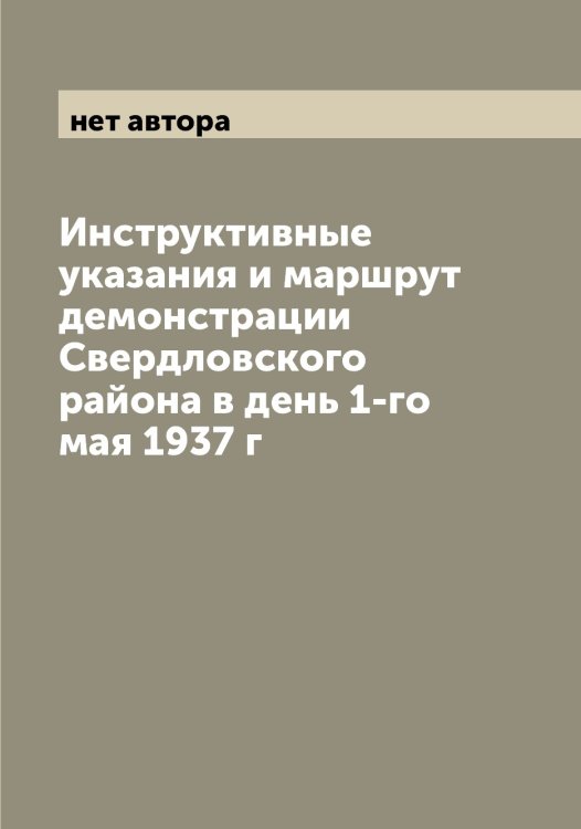 Обложка книги «Инструктивные указания и маршрут демонстрации Свердловского района в день 1-го мая 1937 г» — нет автора, ISBN 9785519975551