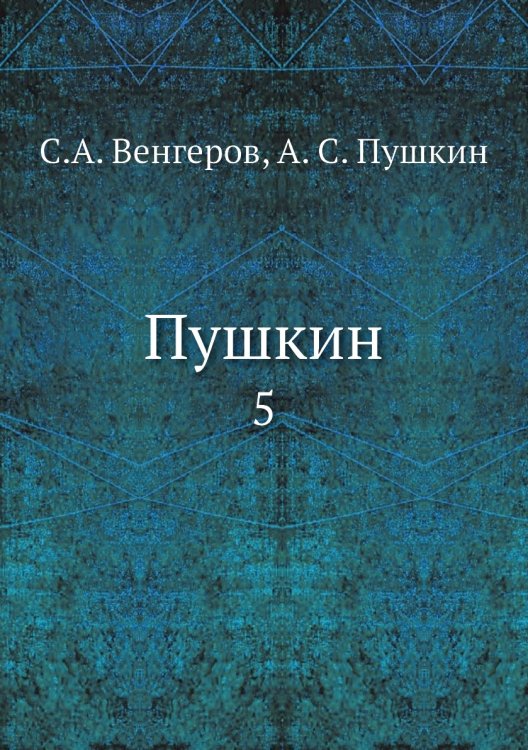 Пушкин